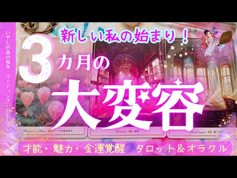 【爆誕！新しい私♡】これから３か月の大変容！眠れる才能・魅力・金運の大覚醒！タロット＆オラクルリーディング《魔法のセルフタロット》