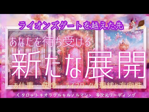 お仕事・使命・ライフワーク《新たな展開》現状と方向性☆彡ーいやしと解放のタロットー多次元リーディング