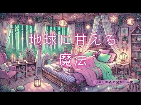 地球に甘える魔法ー本当のあなたに逢いに行くー〈いやしの扉〉