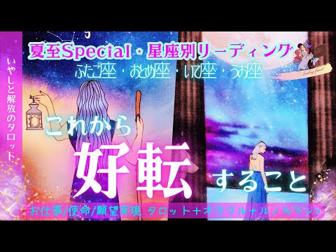 これから好転すること☆【ふたご座・おとめ座・いて座・うお座】仕事・使命・夢・願望実現✨いやしと解放のタロット〈星よみ・タロット・オラクル・ルノルマン〉多次元リーディング