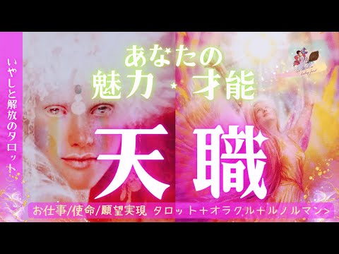 気付いて欲しい【あなたの魅力・才能・天職】お仕事・使命・夢・願望実現〈星よみ・タロット・オラクル・ルノルマン〉多次元リーディング