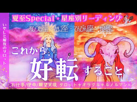 これから好転すること☆【おひつじ座・かに座・てんびん座・やぎ座】仕事・使命・夢・願望実現✨いやしと解放のタロット〈星よみ・タロット・オラクル・ルノルマン〉多次元リーディング