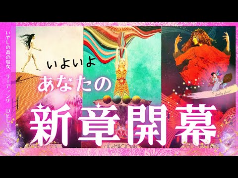 いよいよ！あなたの新章開幕！何か新しいことが始まる予感がしている！そんなあなたへの素敵なメッセージ《タロット・オラクル・カードリーディング》魔法のセルフタロット