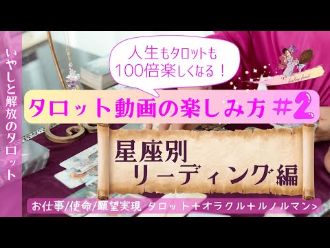 【保存版】タロット動画の楽しみ方#2〈星座別リーディング編〉ーいやしと解放のタロットー〈星よみ・タロット・オラクル・ルノルマン〉多次元リーディング